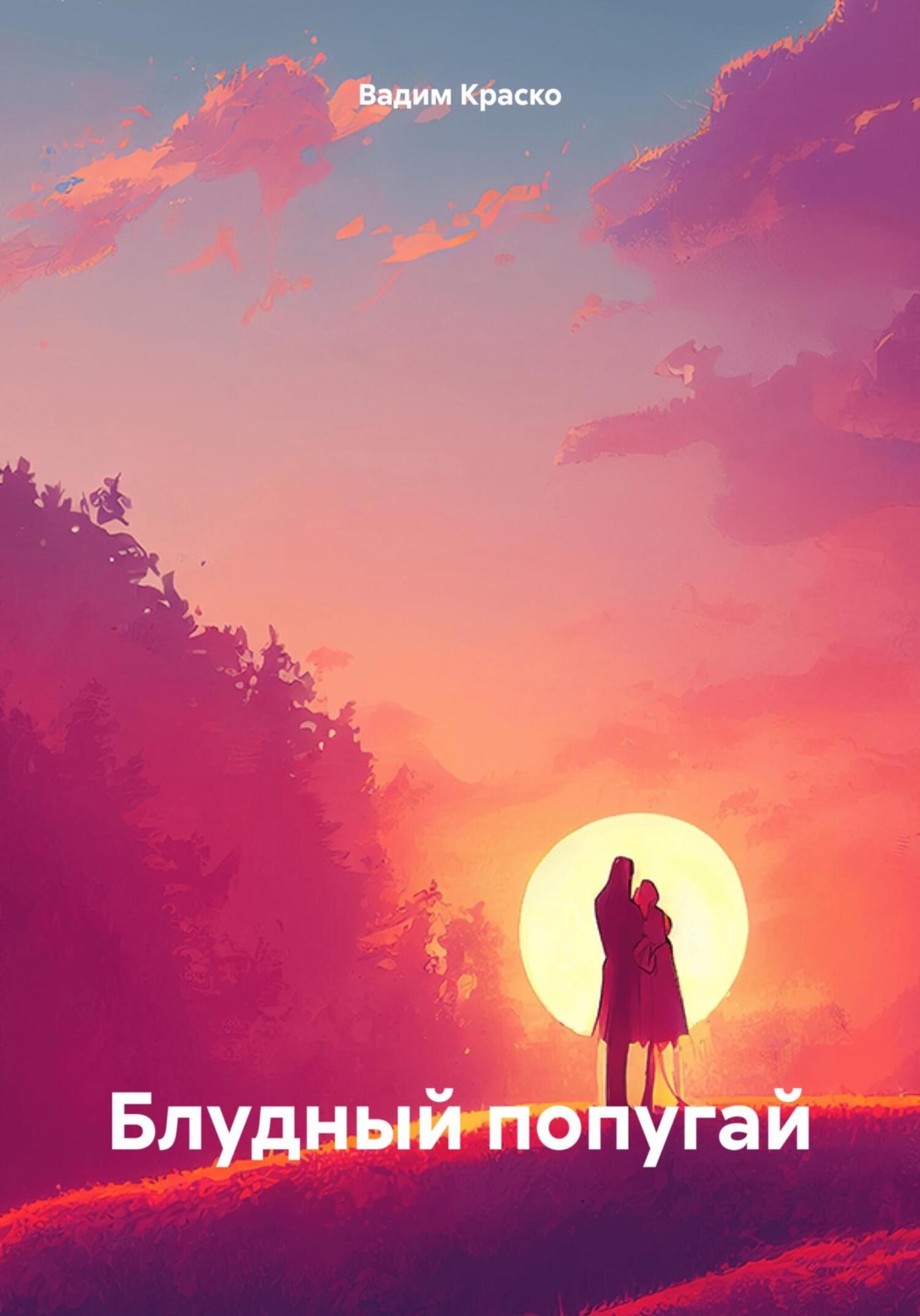 Обложка книги «БЛУДНЫЙ ПОПУГАЙ»