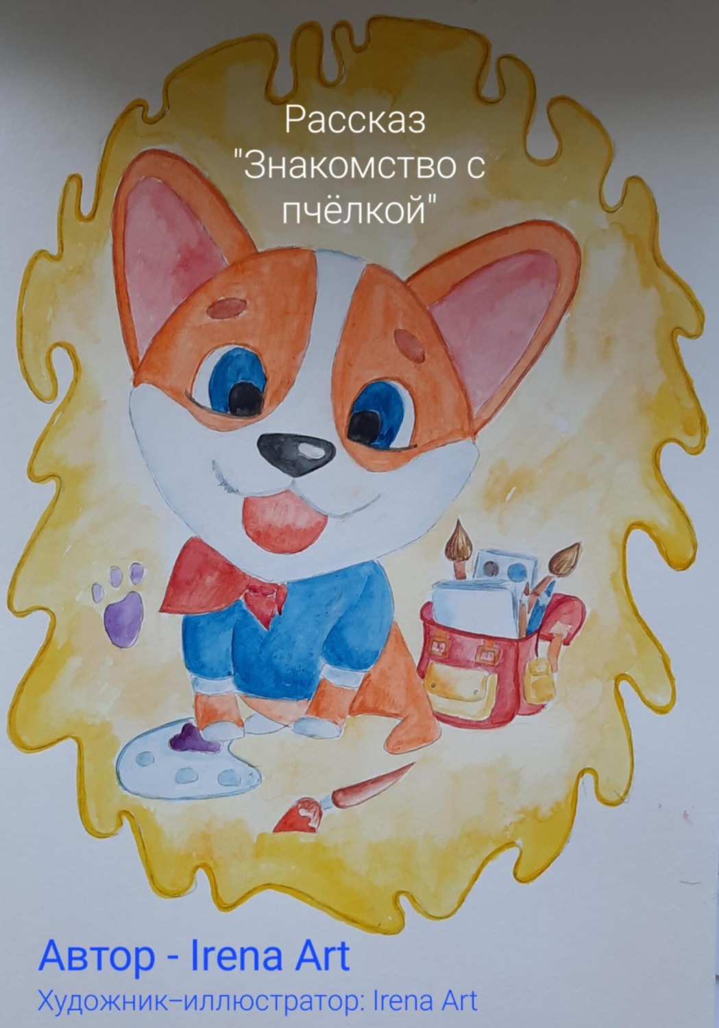 Обложка книги «Знакомство с пчёлкой. Рассказ»