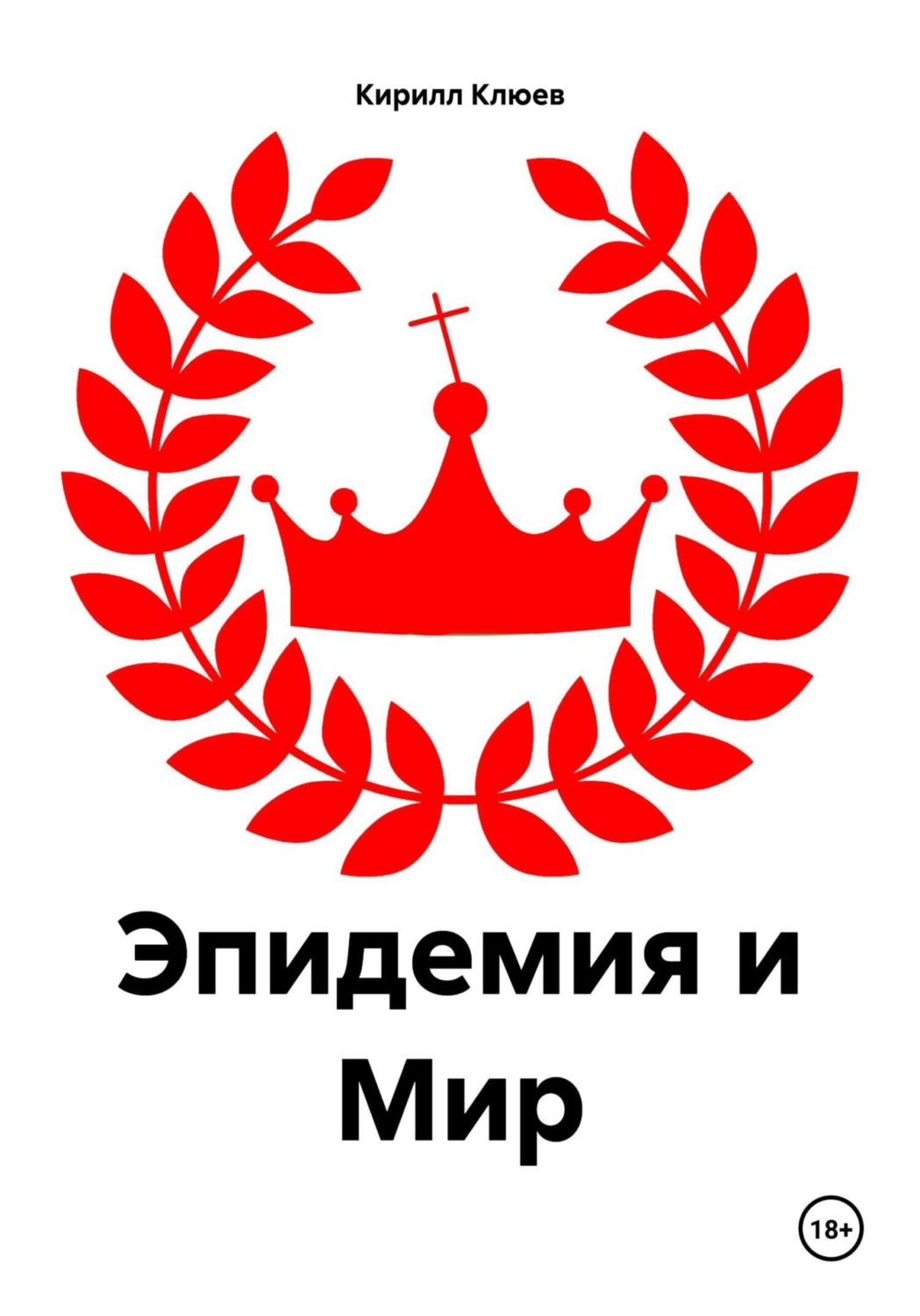 Обложка книги «Эпидемия и Мир»