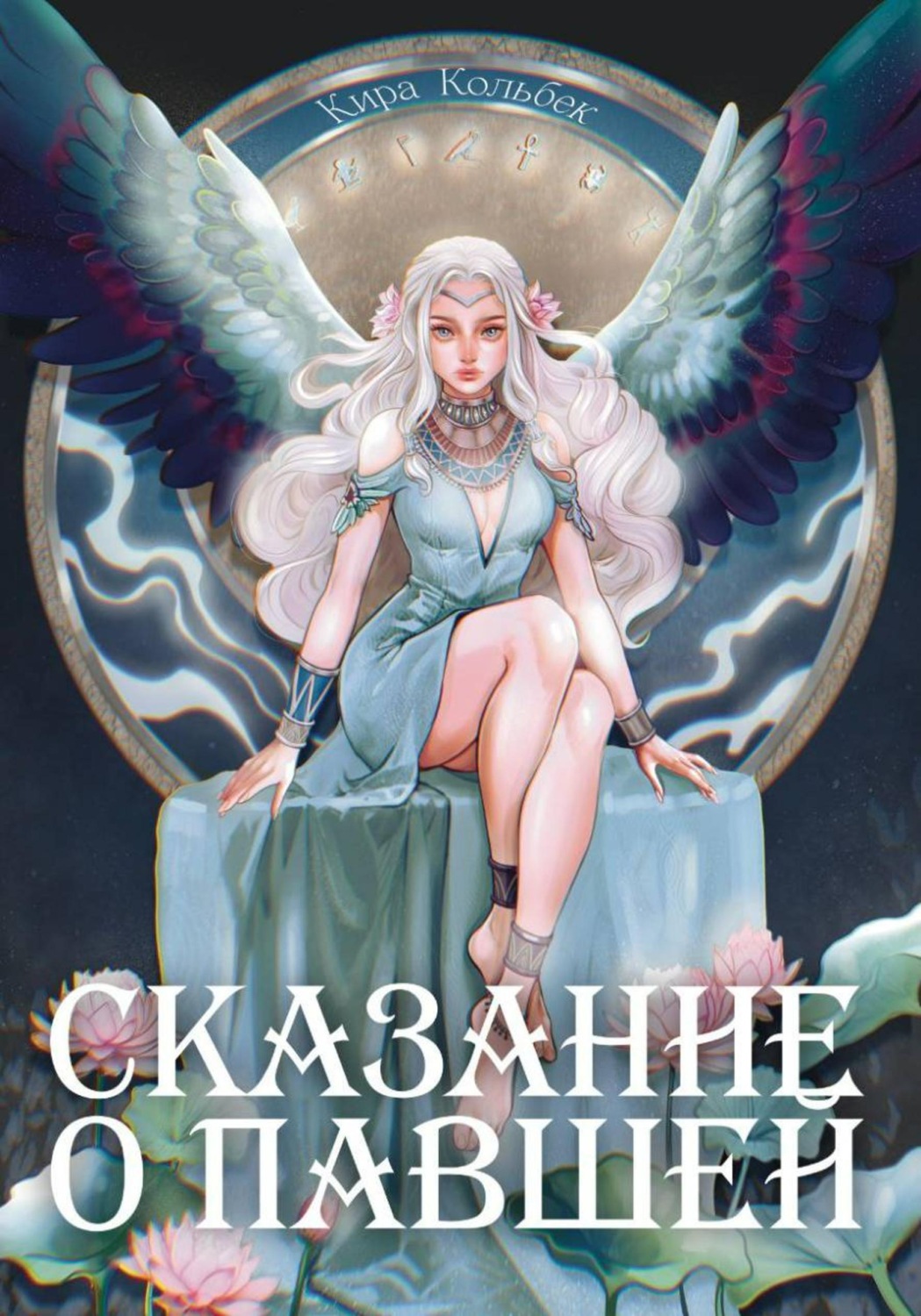 Обложка книги «Сказание о Павшей»