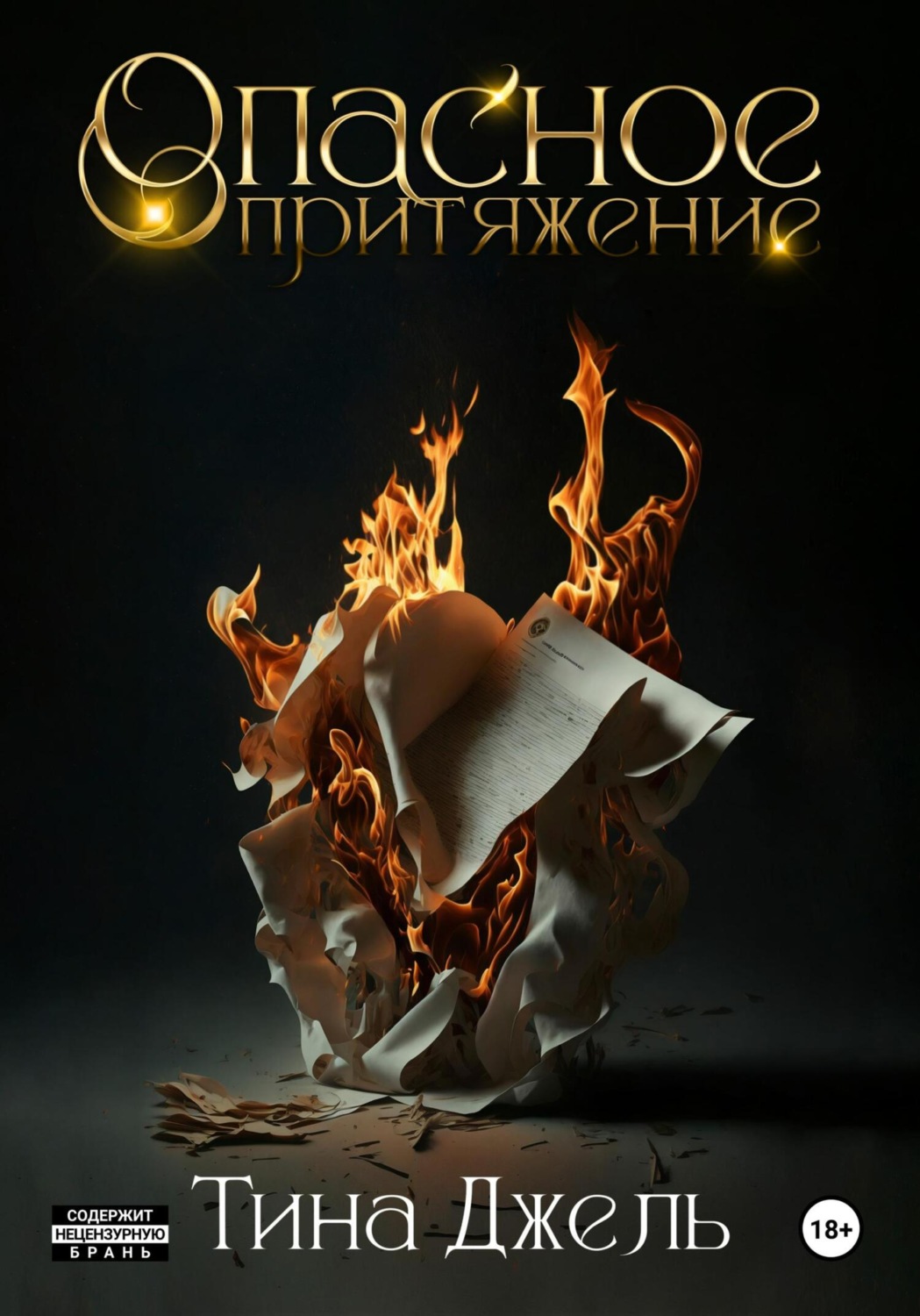 Обложка книги «Опасное притяжение»