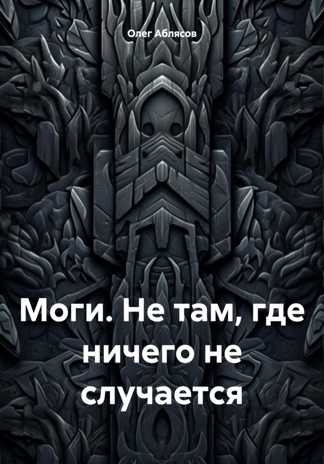 Обложка книги «Моги. Не там, где ничего не случается»
