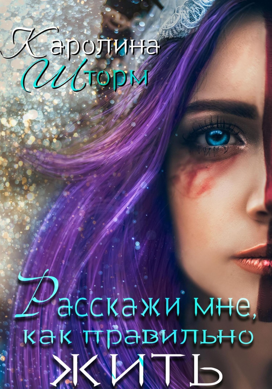 Обложка книги «Расскажи мне, как правильно жить»