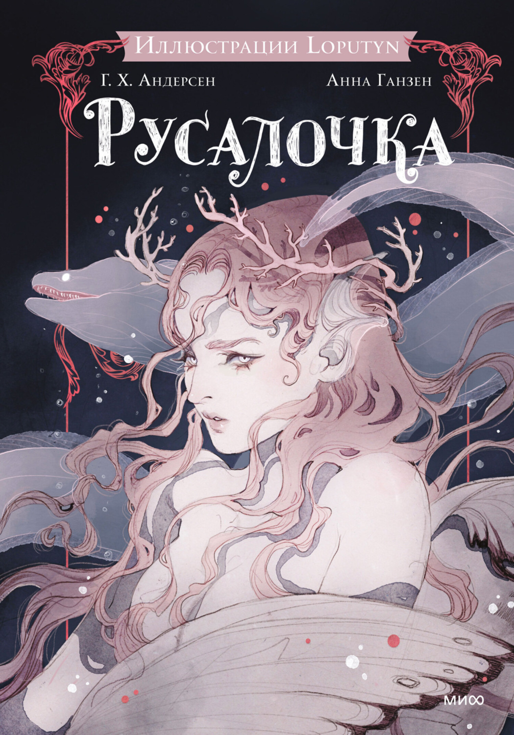 Обложка книги «Русалочка»