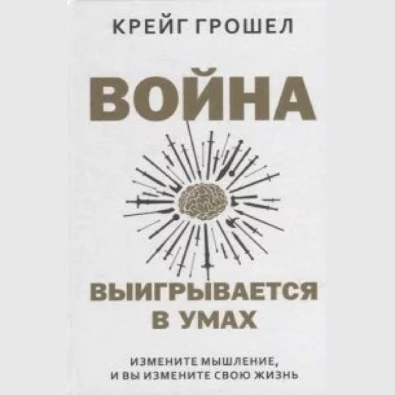 Обложка книги «Война выигрывается в умах: измените мышление, и вы измените свою жизнь»