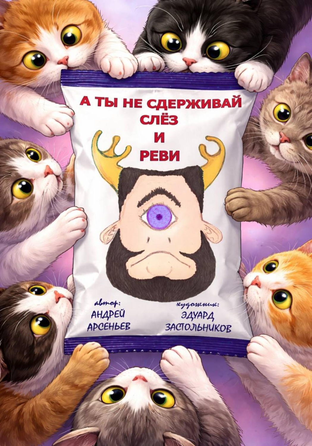 Обложка книги «А ты не сдерживай слёз и реви»