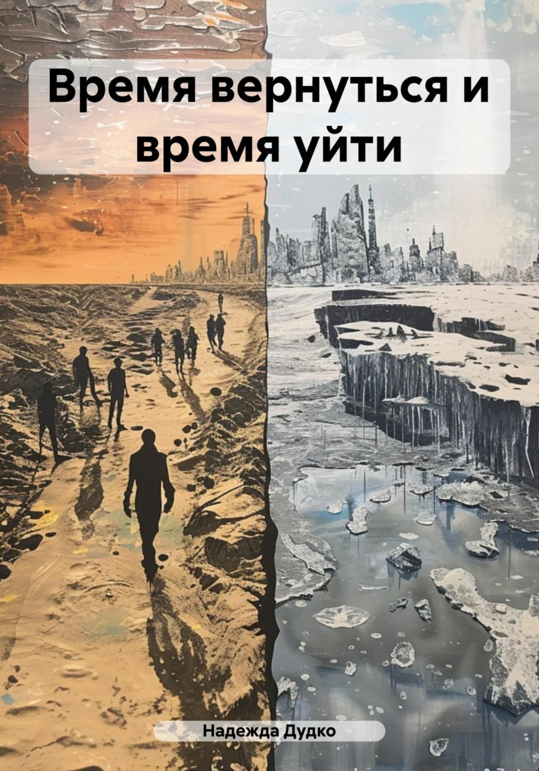 Обложка книги «Время вернуться и время уйти»
