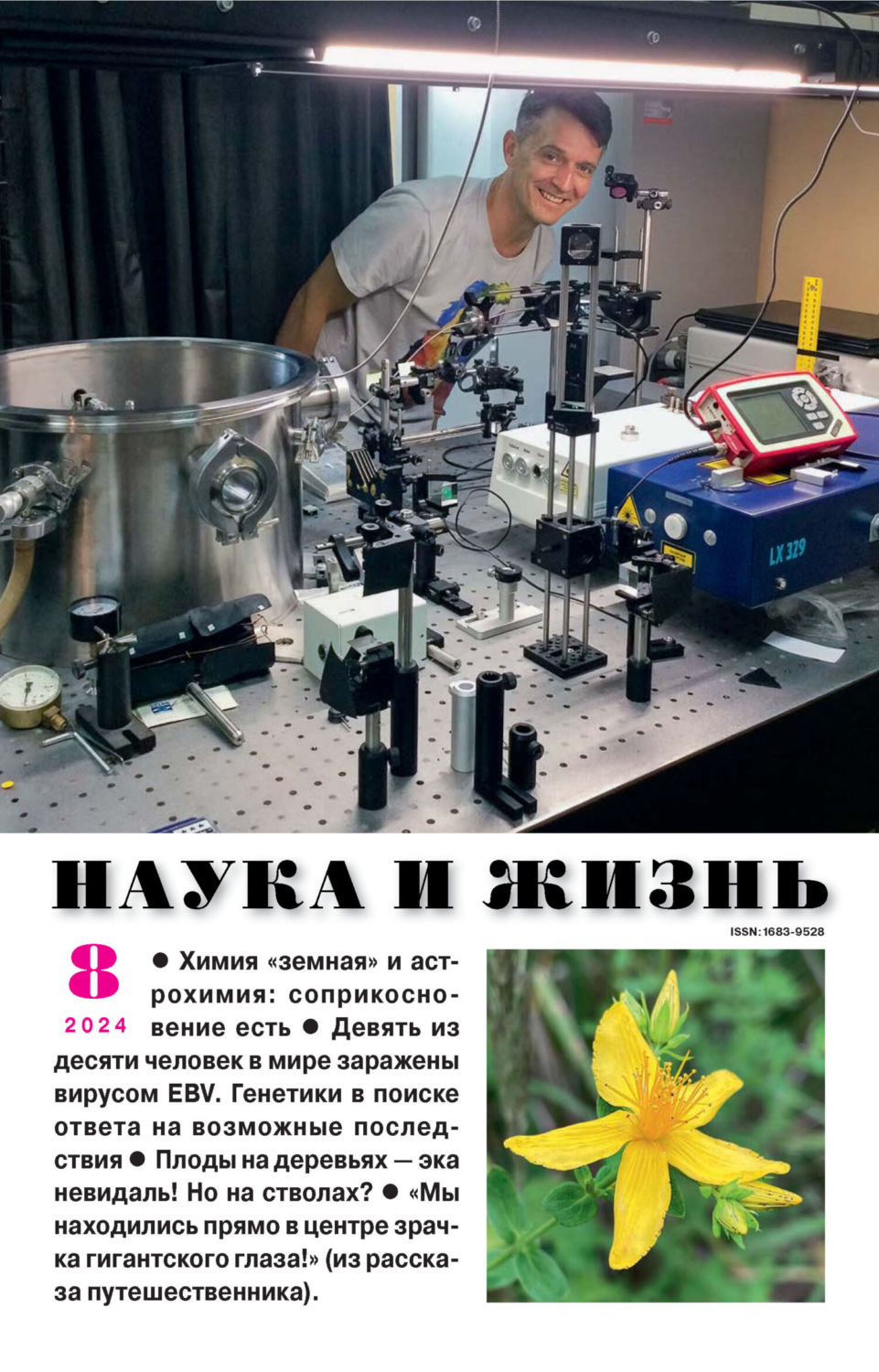 Обложка книги «Наука и жизнь №08/2024»