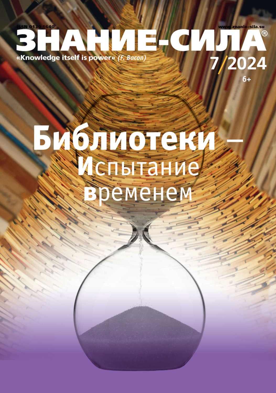 Обложка книги «Журнал «Знание – сила» №07/2024»