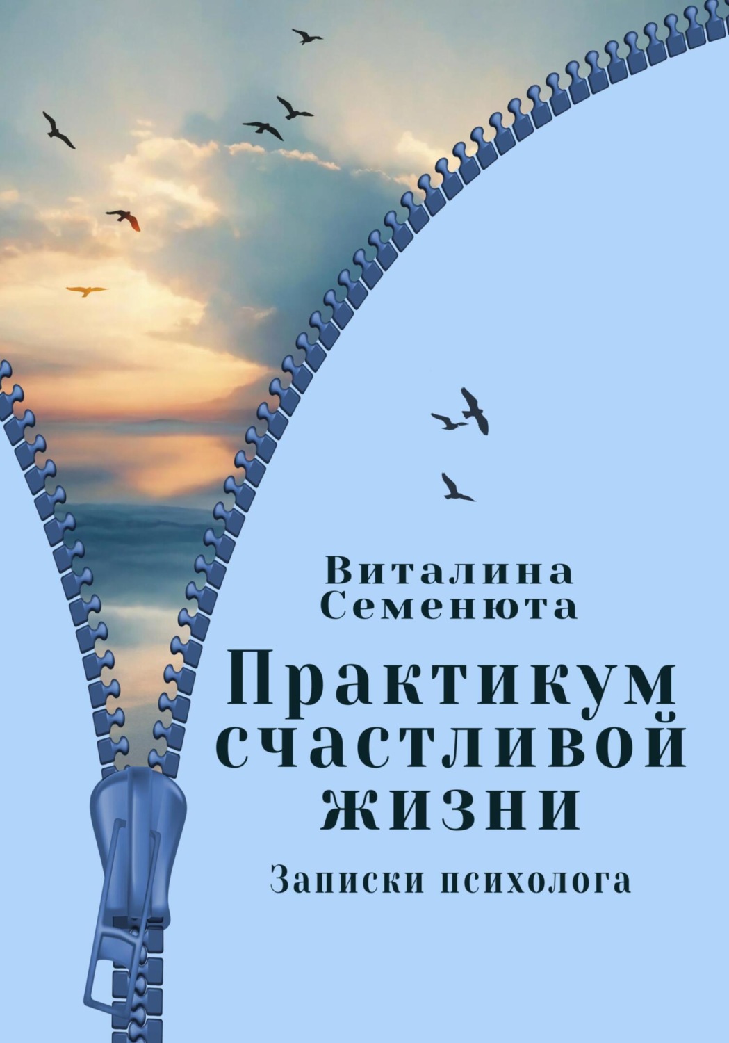 Обложка книги «Практикум счастливой жизни. Записки психолога»