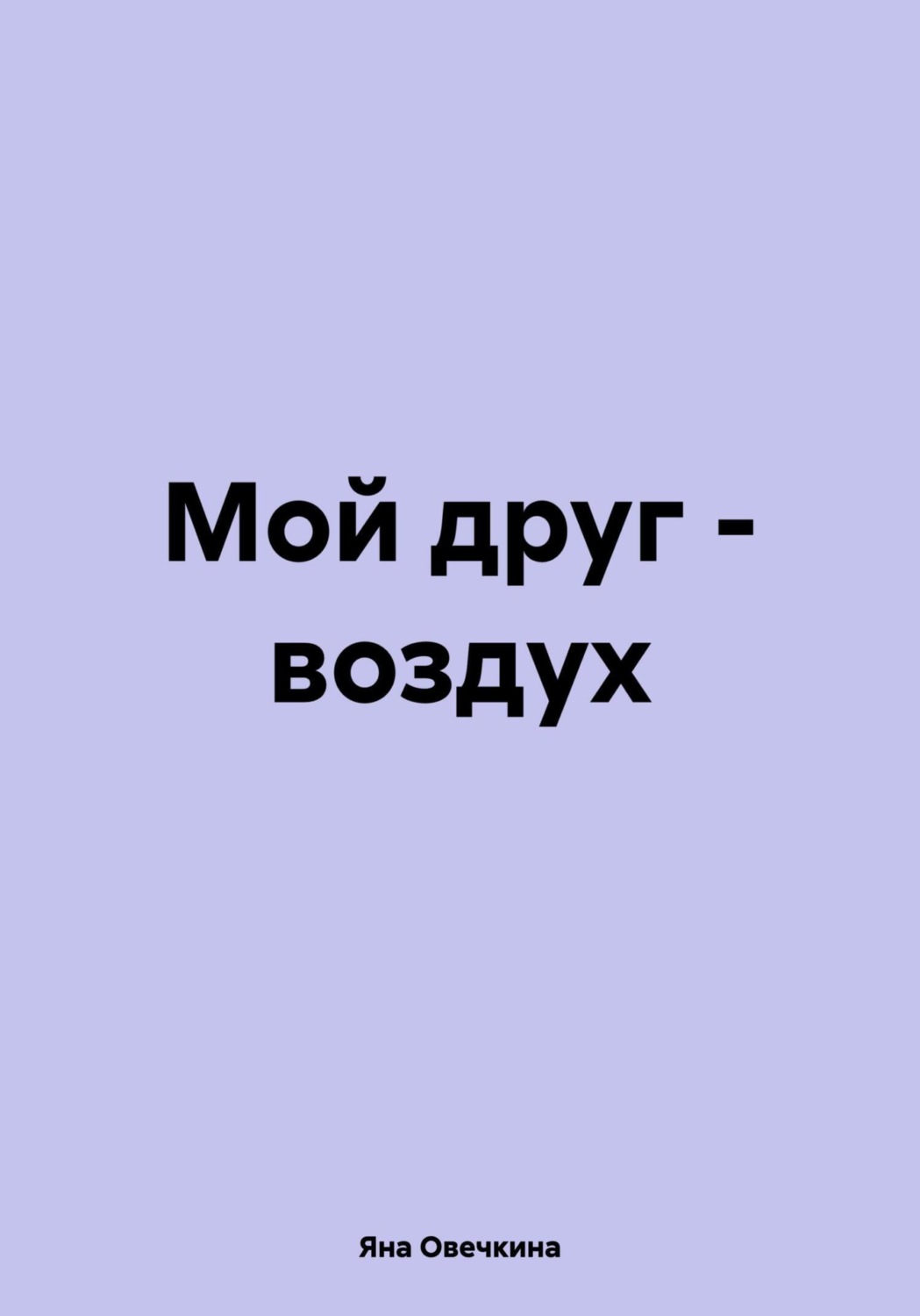 Обложка книги «Мой друг – воздух»