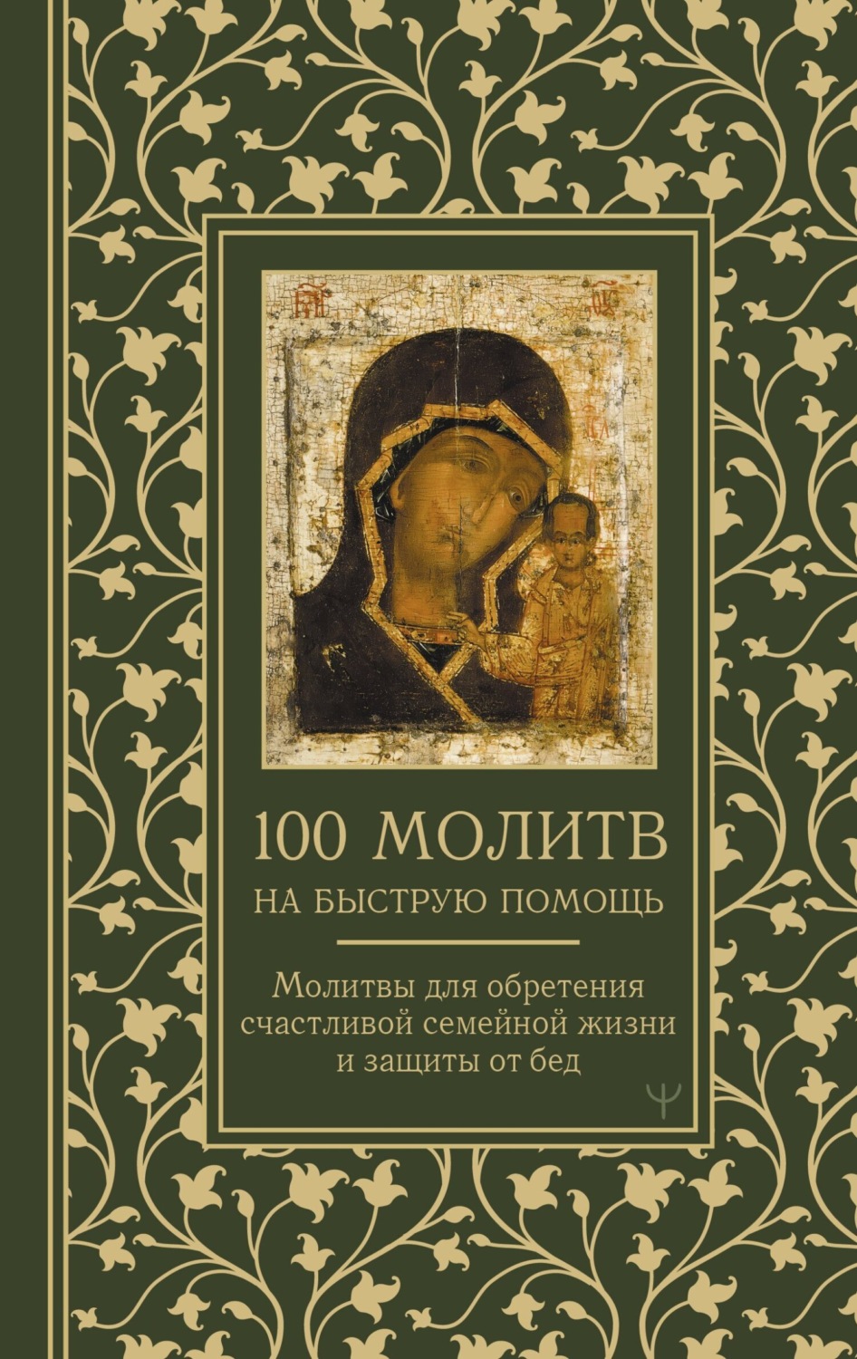 Обложка книги «100 молитв на быструю помощь. Молитвы для обретения счастливой семейной жизни и защиты от бед»