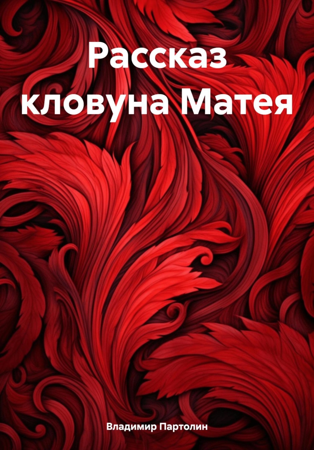 Обложка книги «Рассказ кловуна Матея»