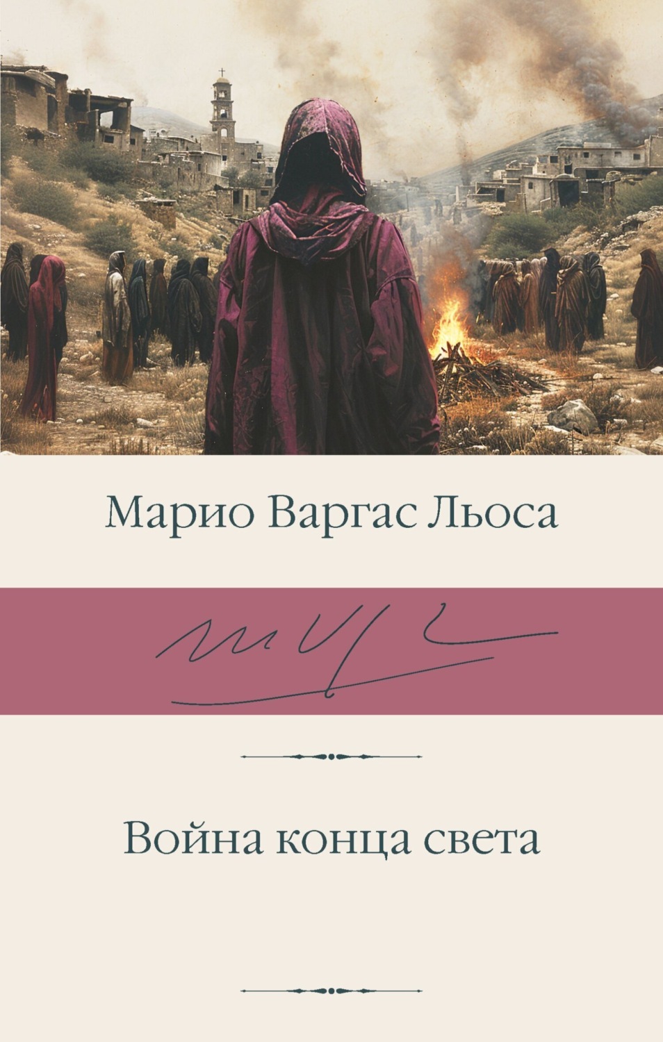 Обложка книги «Война конца света»