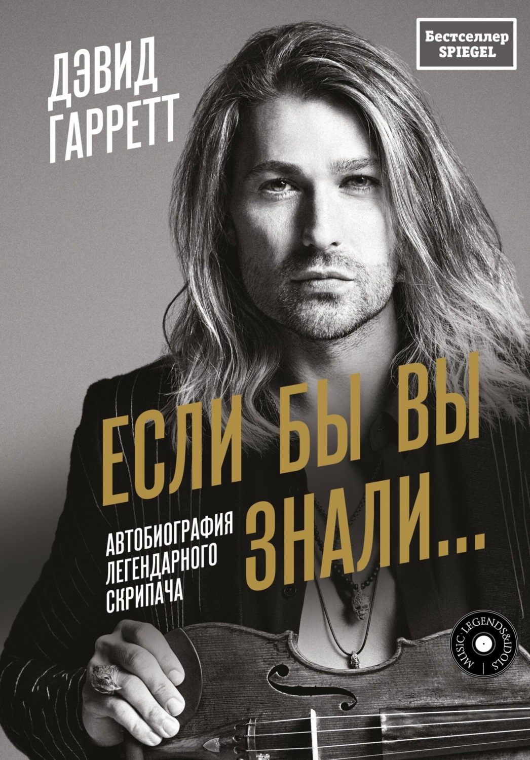 Обложка книги «Если бы вы знали… Автобиография легендарного скрипача»