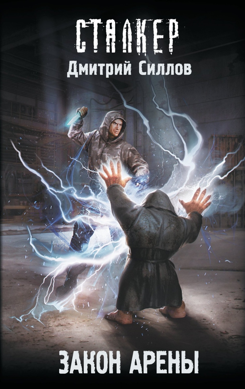 Обложка книги «Закон Арены»
