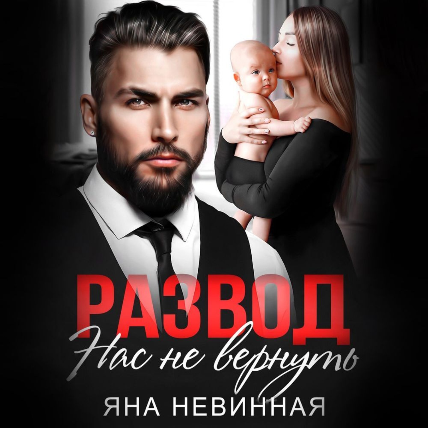 Обложка книги «Развод. Нас не вернуть»