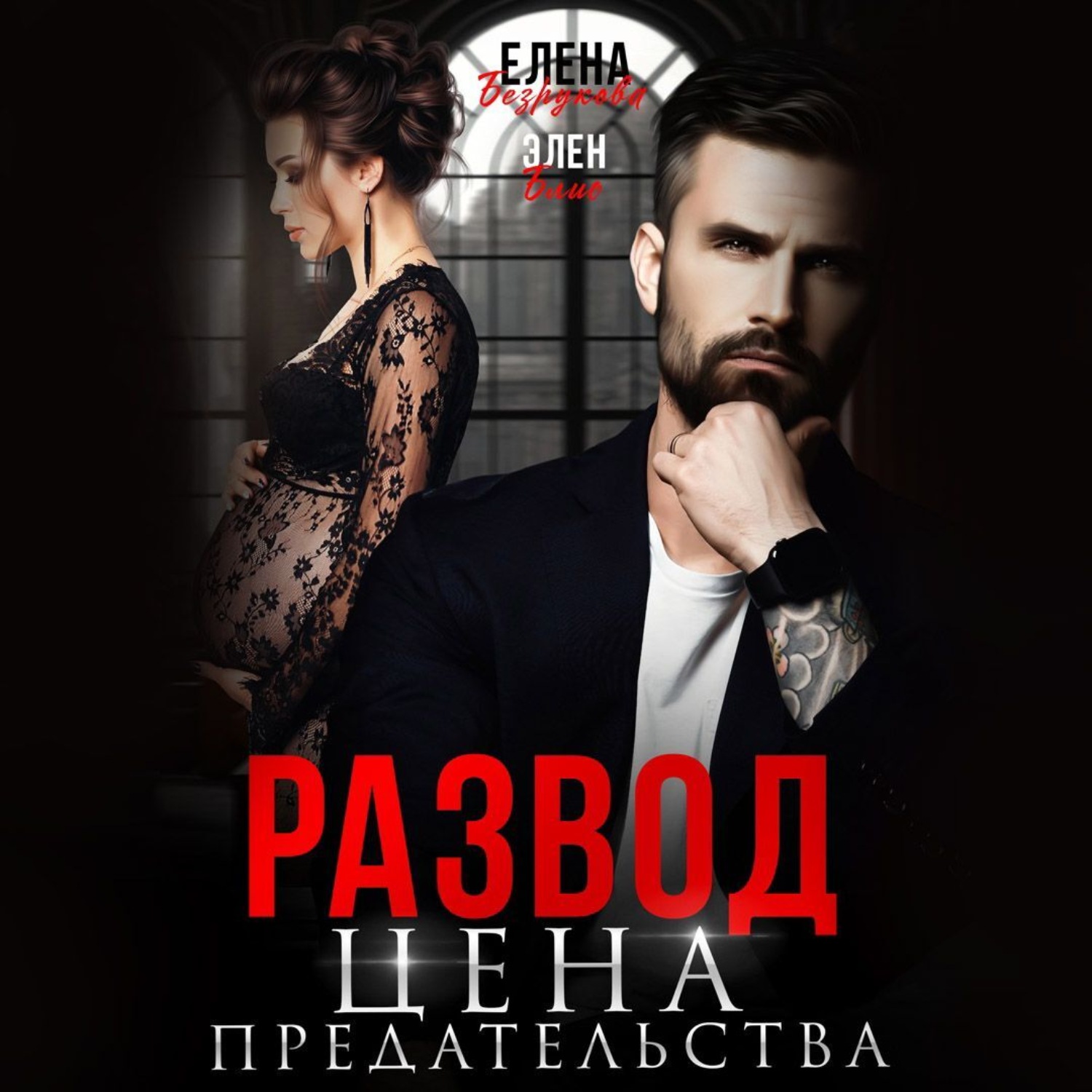 Обложка книги «Развод. Цена Предательства»