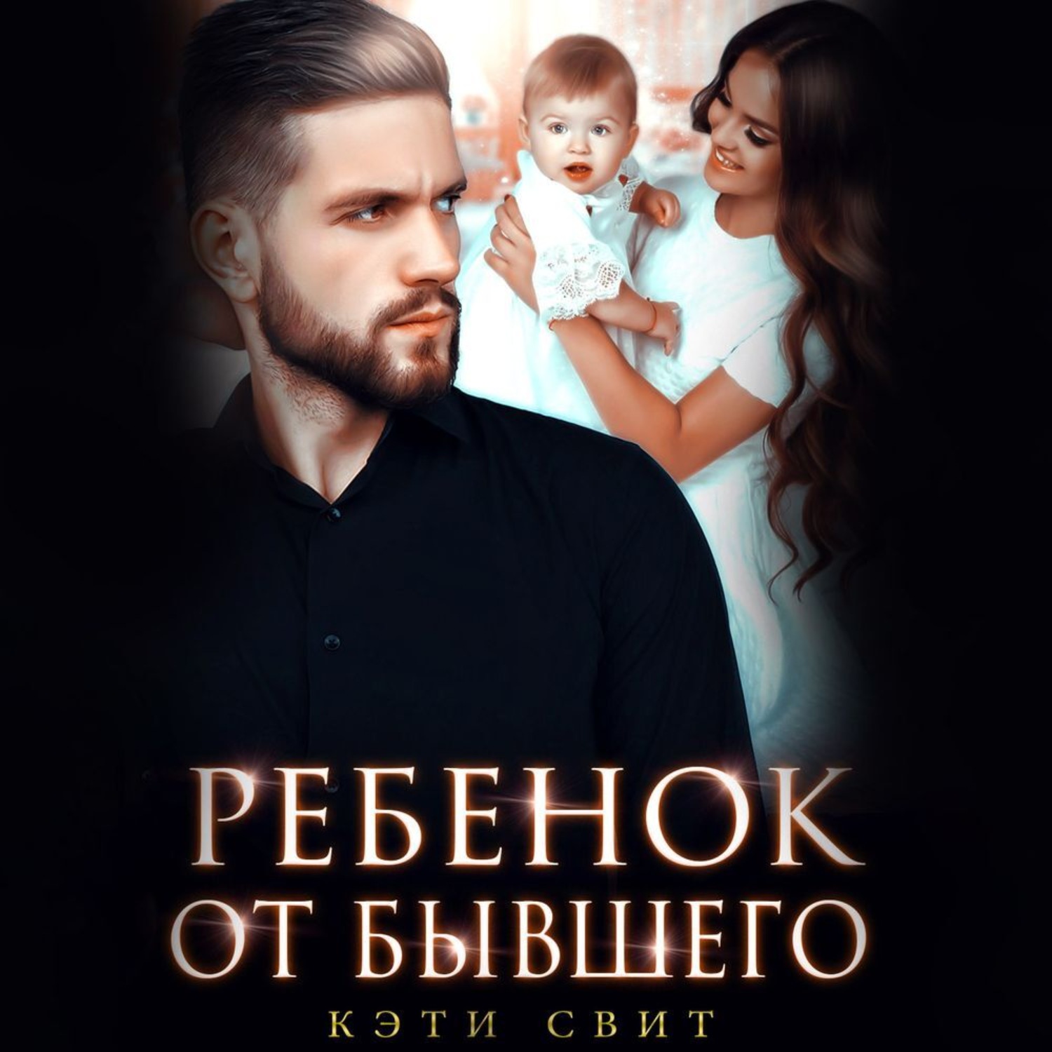 Обложка книги «Ребенок от бывшего»