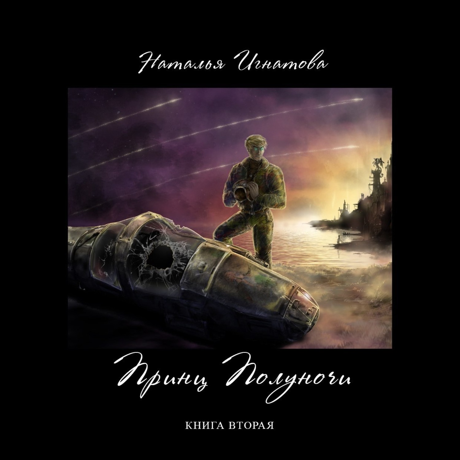 Обложка книги «Принц полуночи. Книга 2»