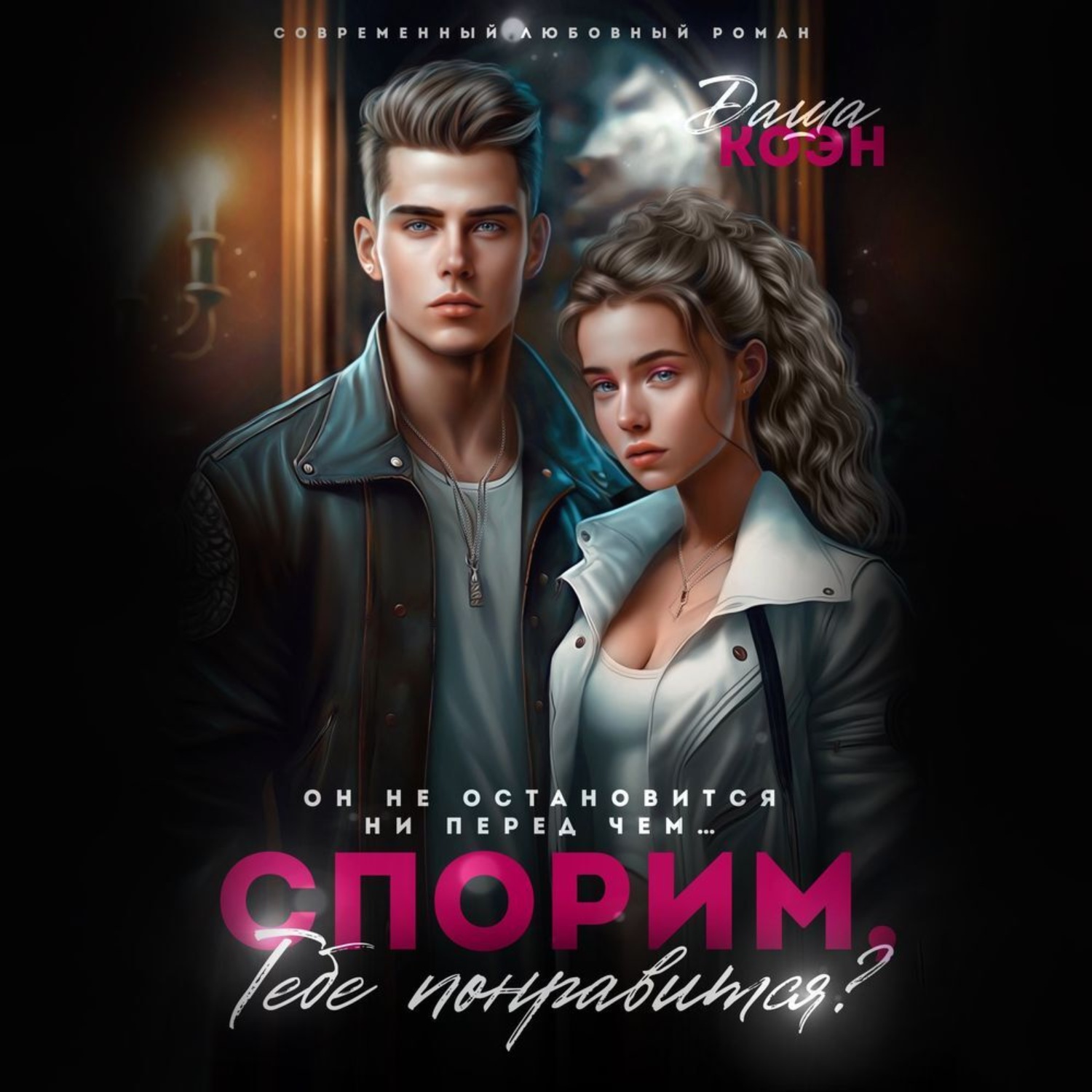 Обложка книги «Спорим, тебе понравится?»
