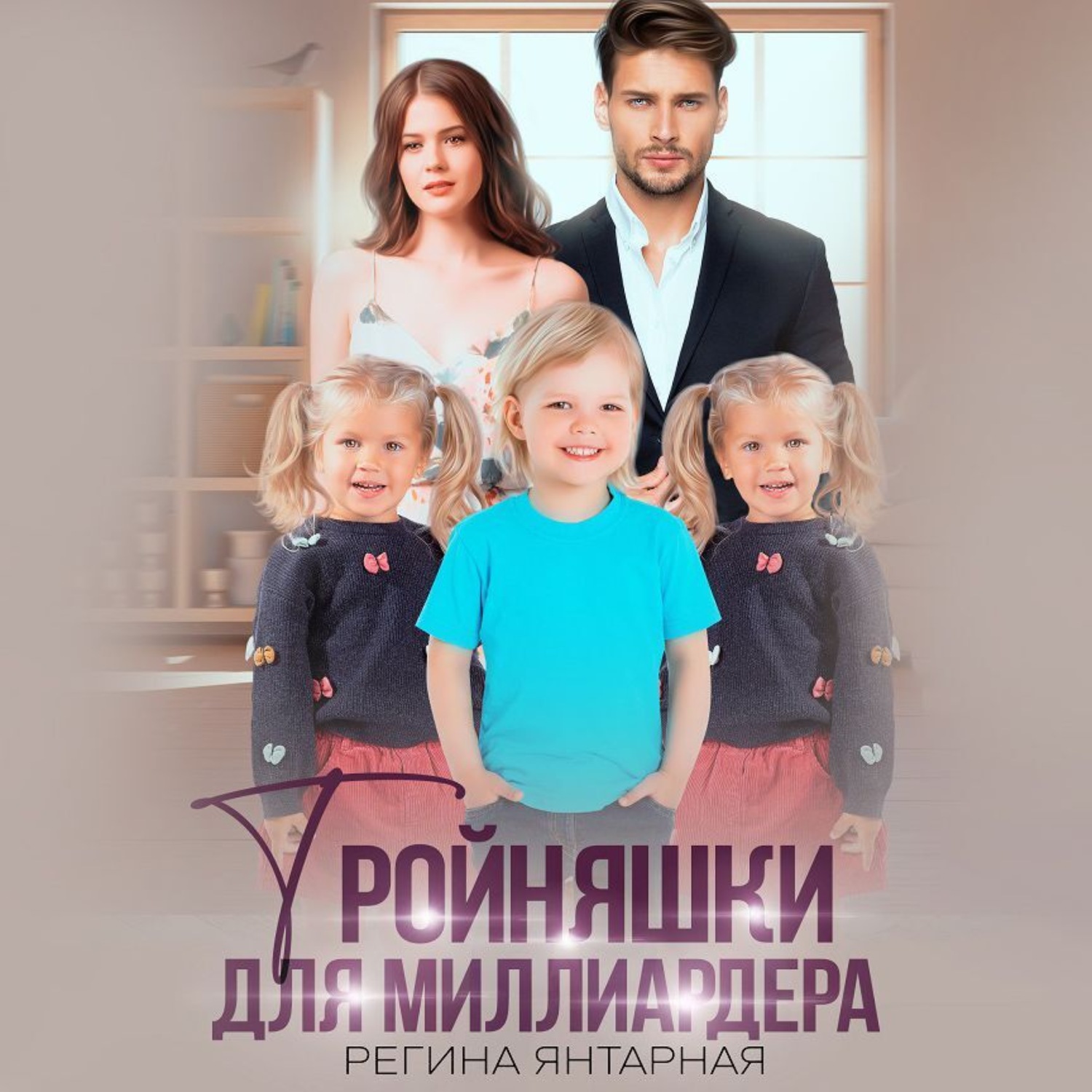 Обложка книги «Тройняшки для миллиардера. Воронцовы»