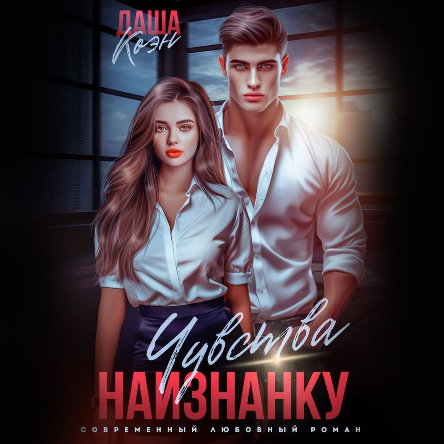 Обложка книги «Чувства наизнанку»