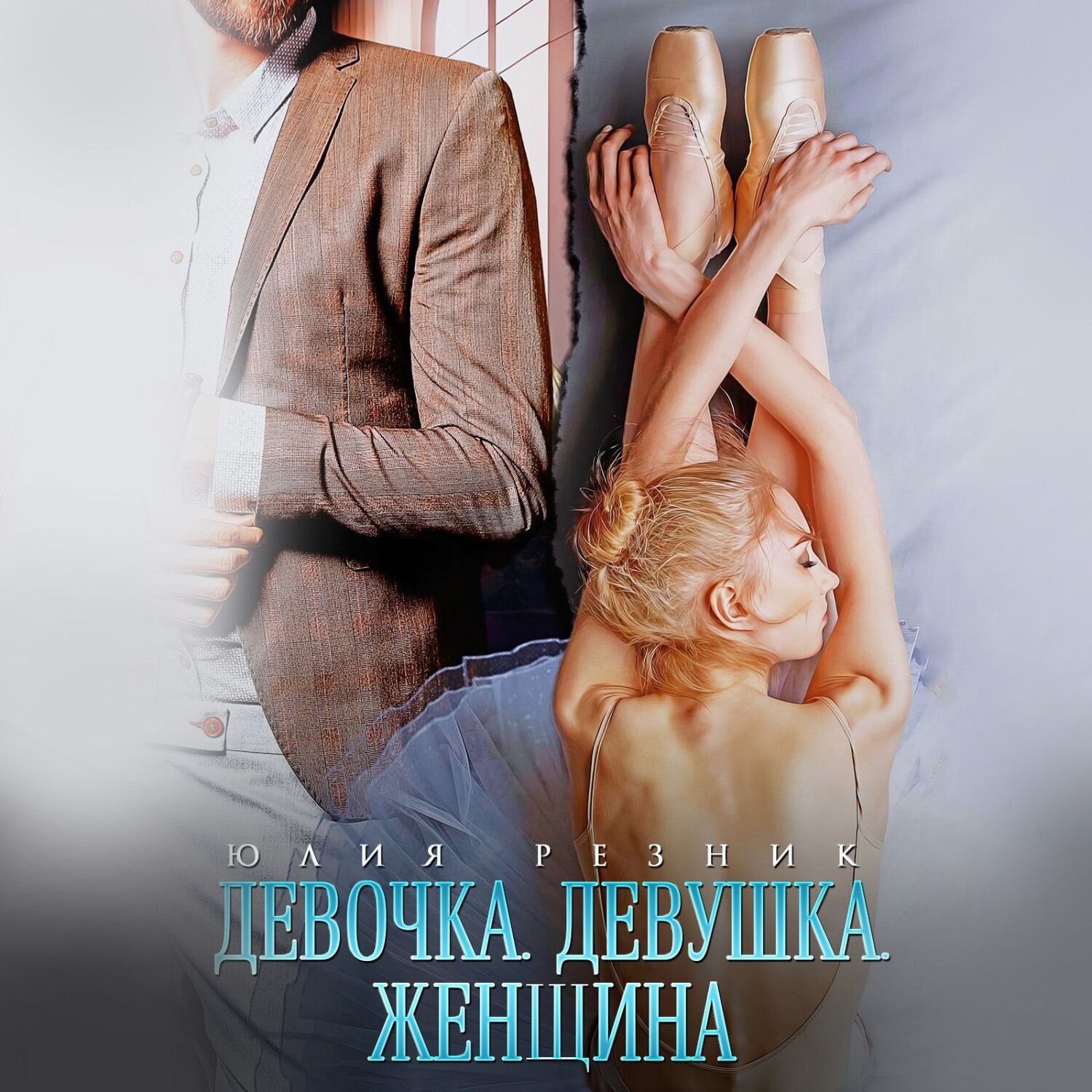 Обложка книги «Девочка. Девушка. Женщина»