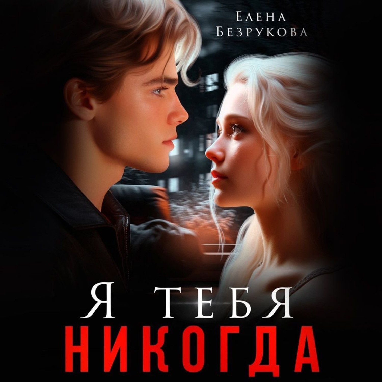 Обложка книги «Я тебя никогда»