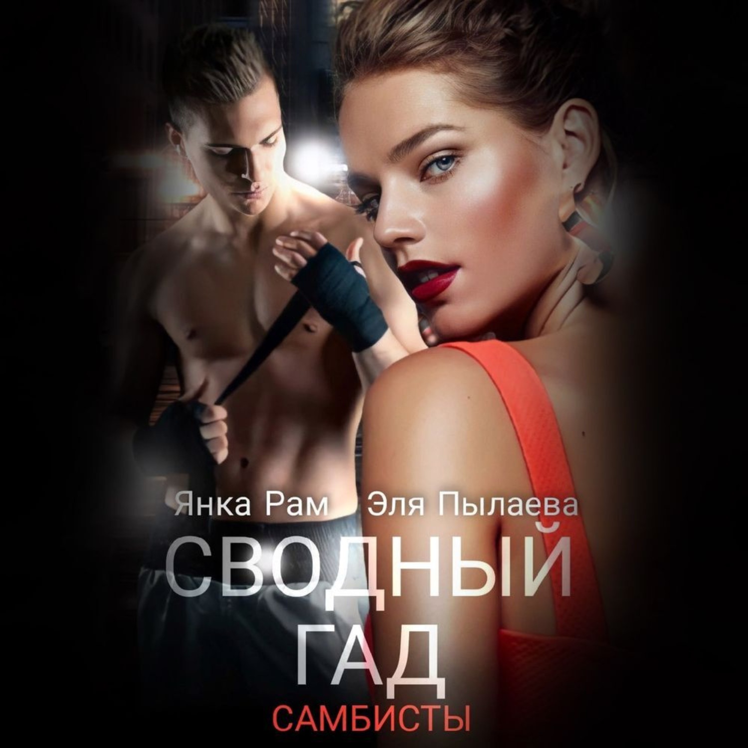 Обложка книги «Сводный гад»