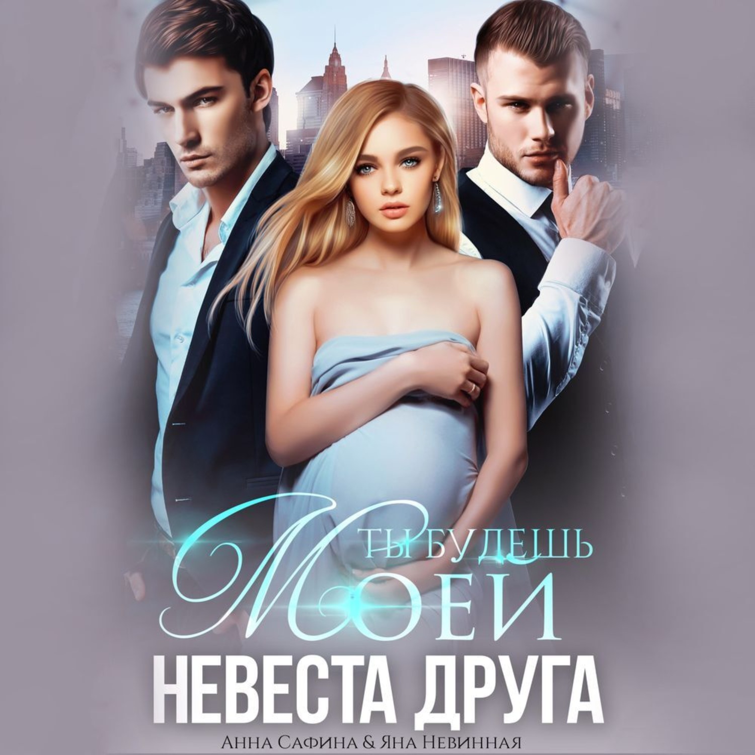 Обложка книги «Невеста друга. Ты будешь моей»