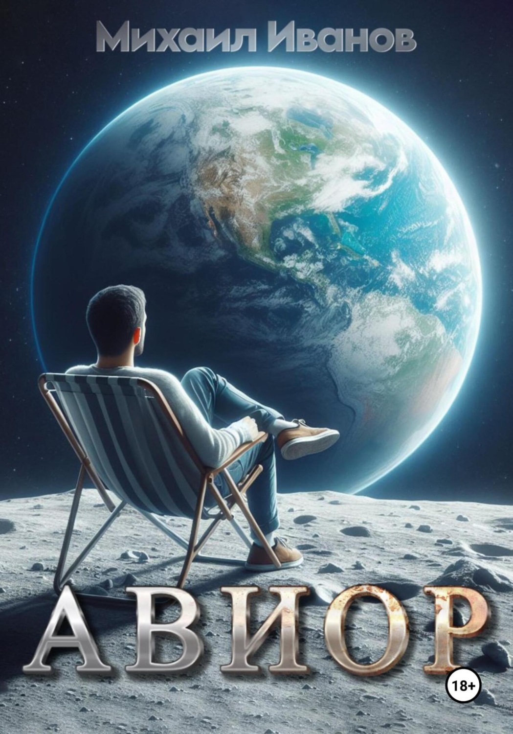 Обложка книги «Авиор»
