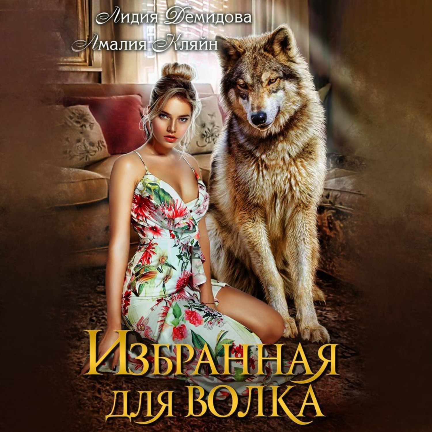 Обложка книги «Избранная для волка»