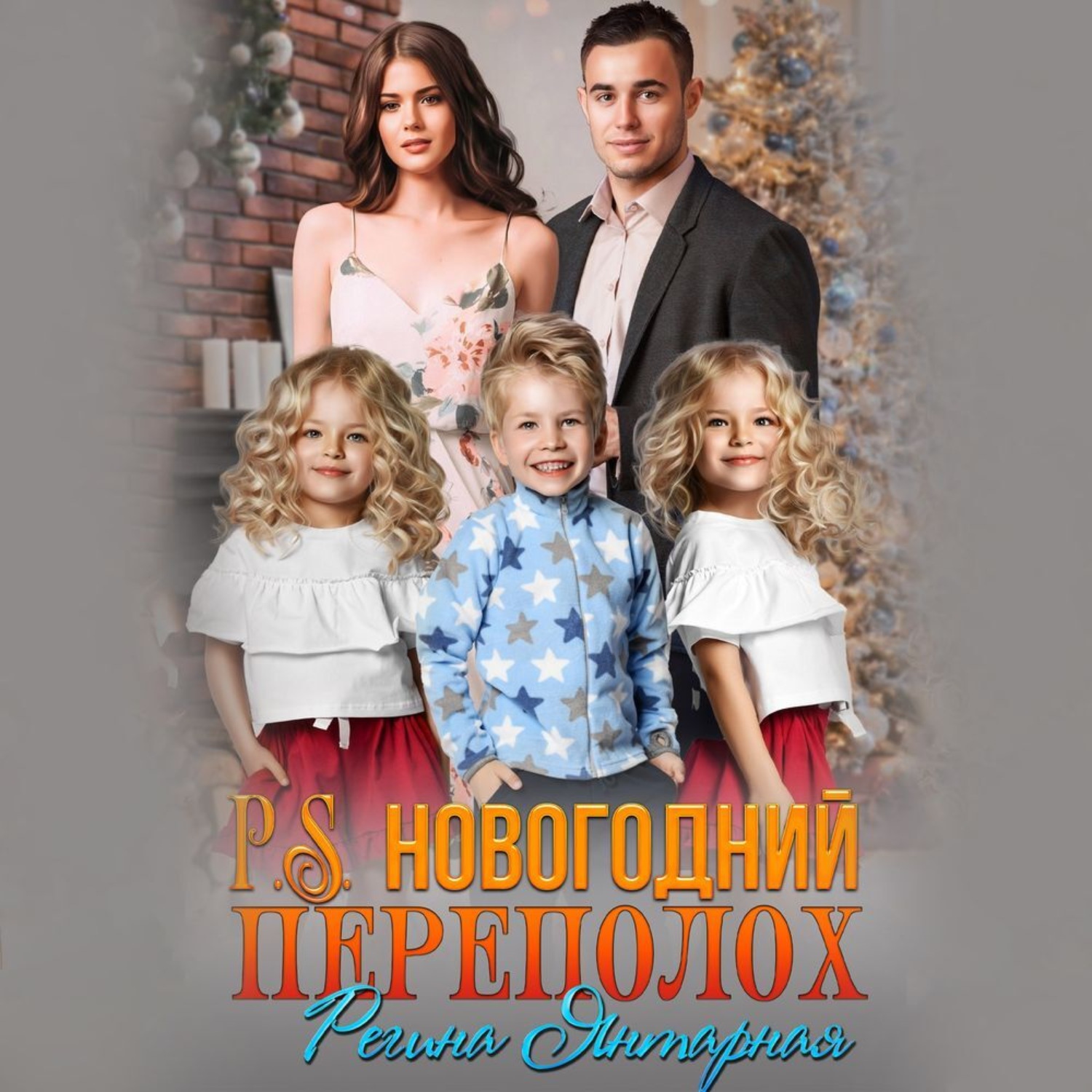 Обложка книги «P.S.Новогодний переполох. Вернуть мужа»