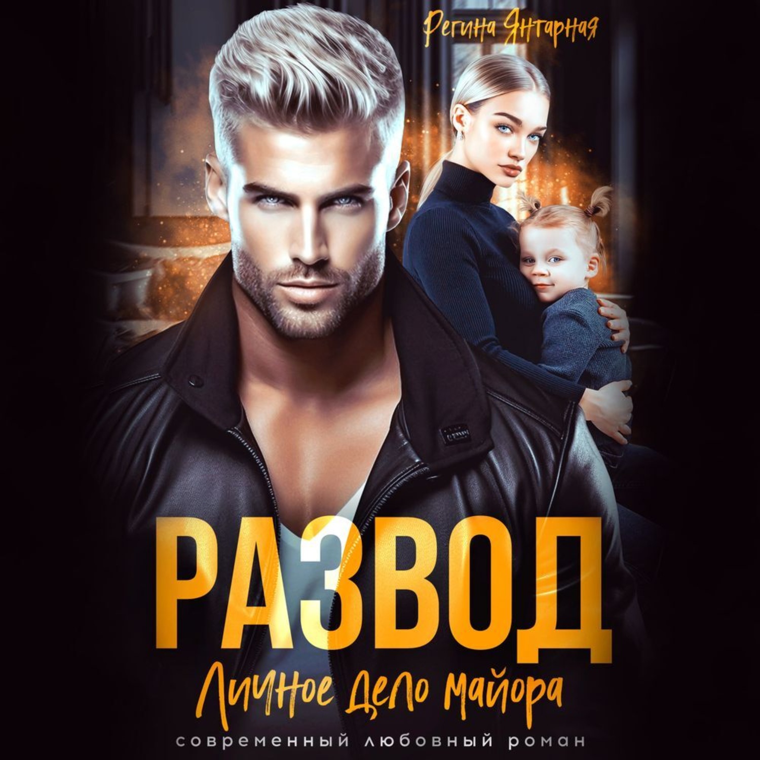 Обложка книги «Развод. Личное дело майора Ханина»
