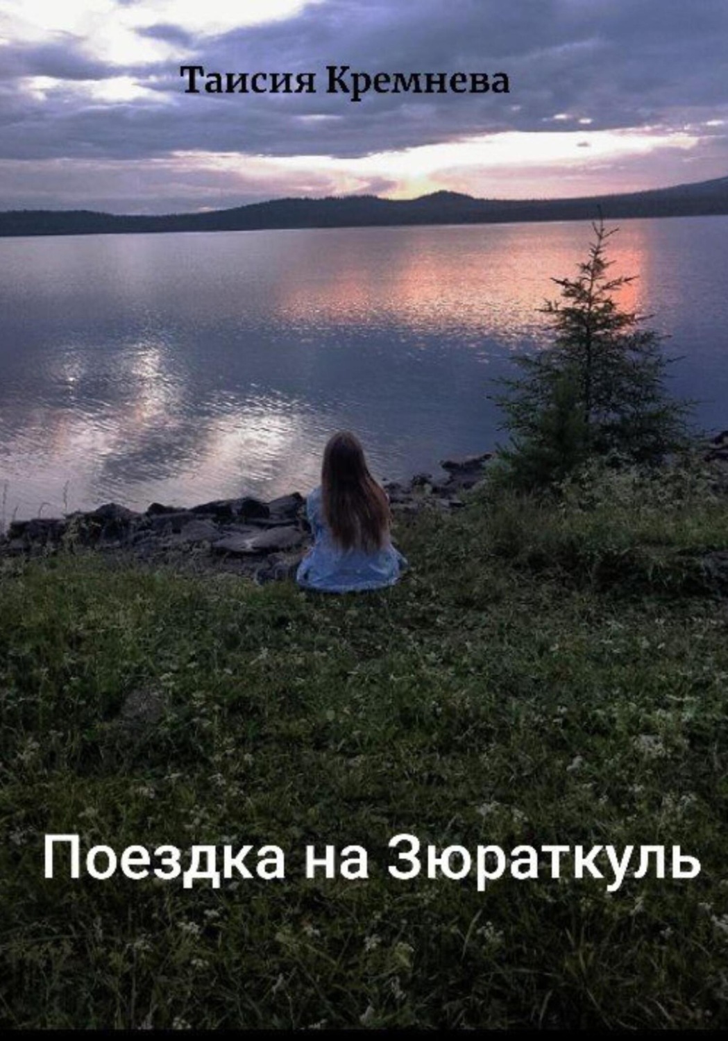 Обложка книги «Поездка на Зюраткуль»