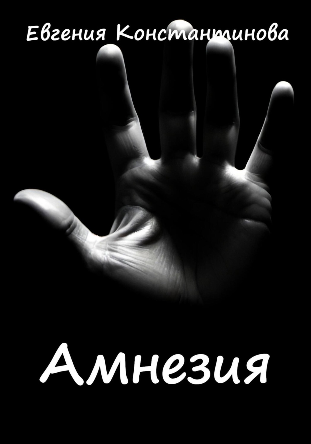 Обложка книги «Амнезия»