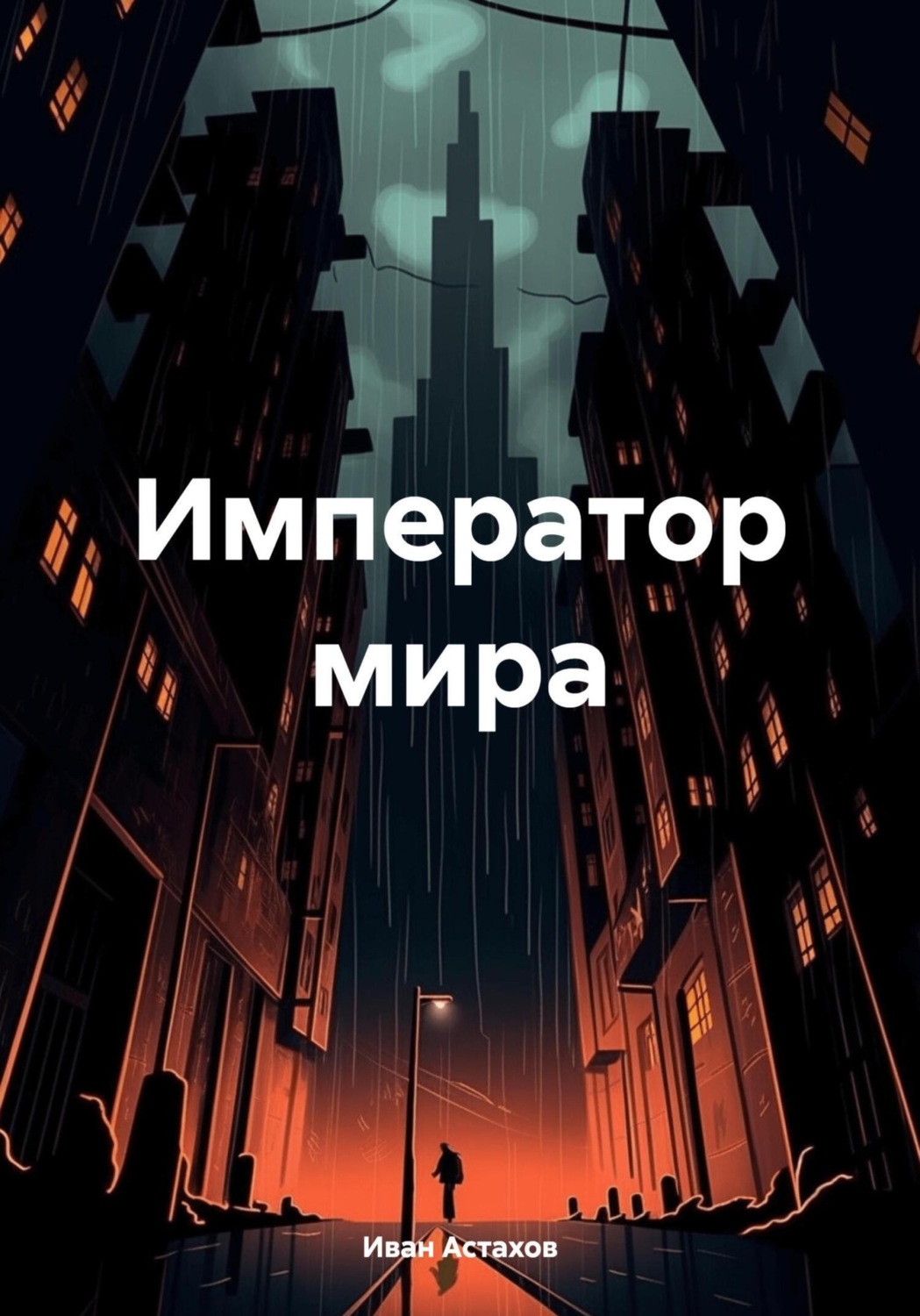 Обложка книги «Император мира»