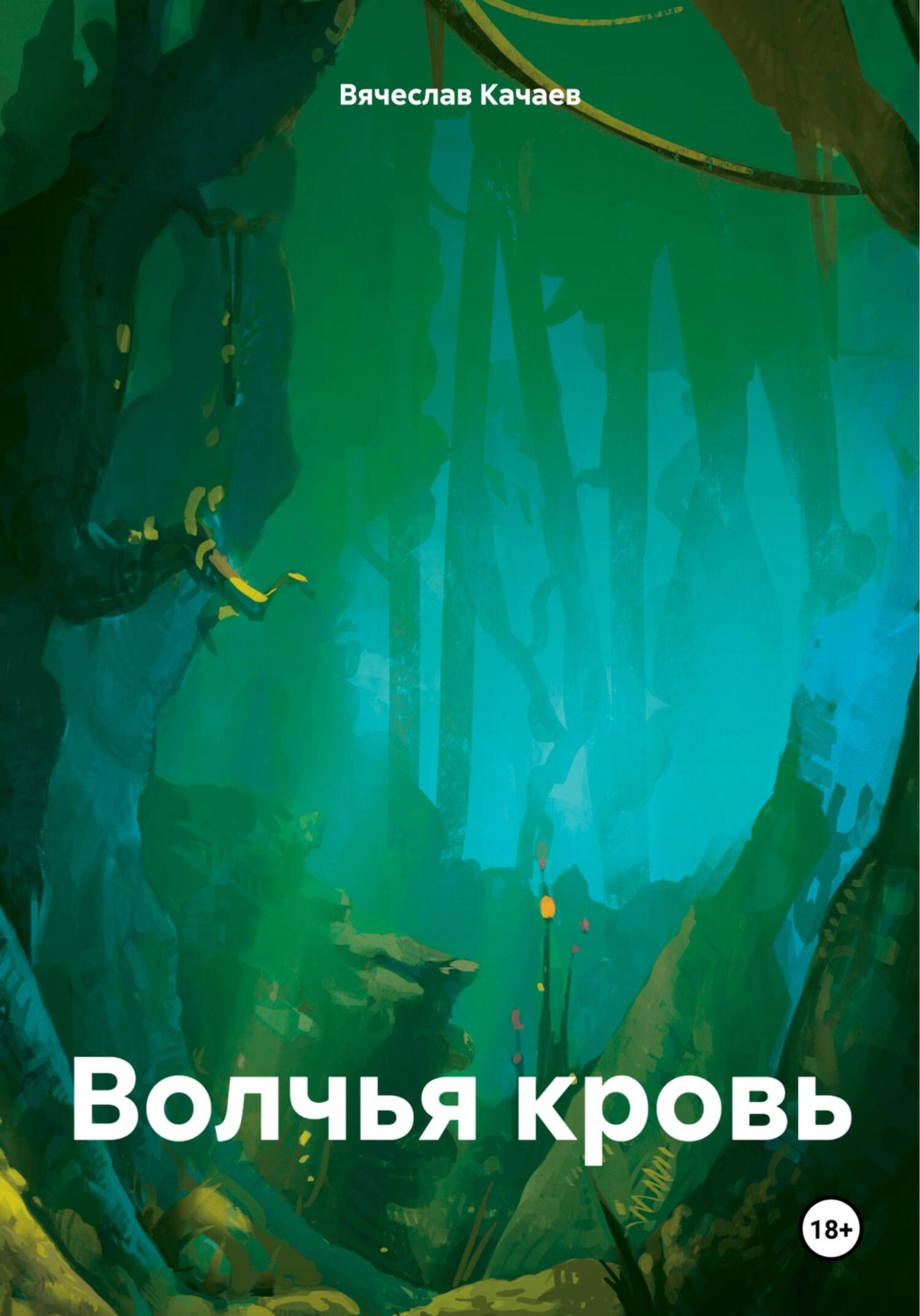 Обложка книги «Волчья кровь»