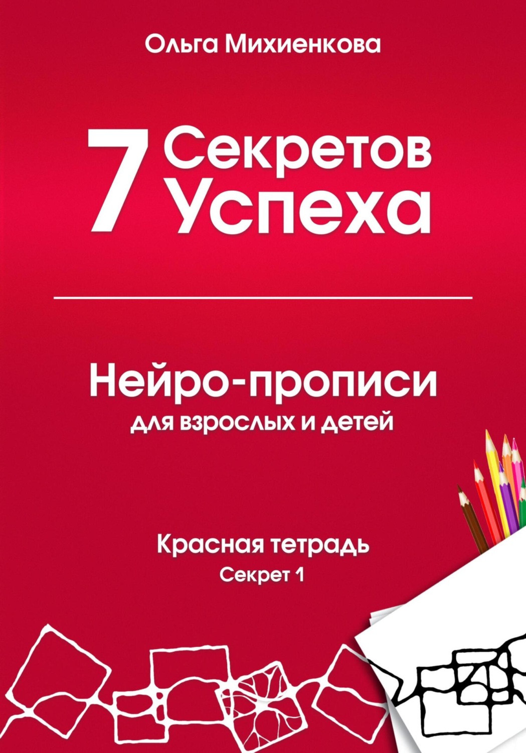 Обложка книги «7 Секретов Успеха. Нейро-прописи с нейрографикой для взрослых и детей»