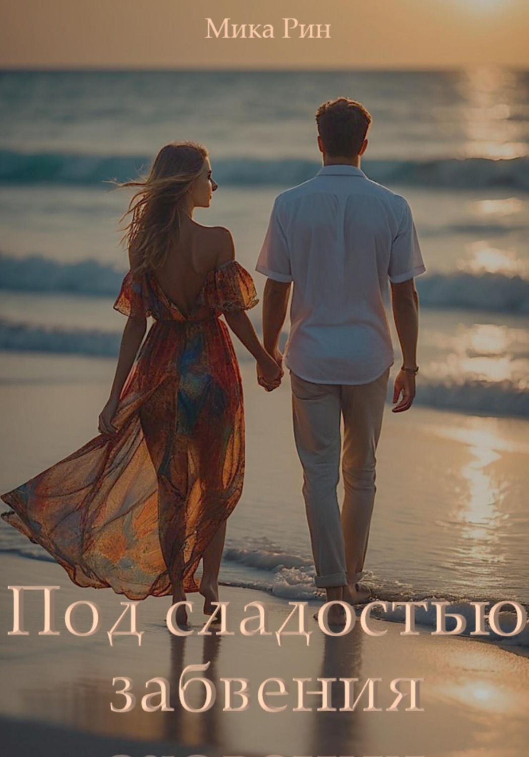 Обложка книги «Под сладостью забвения»