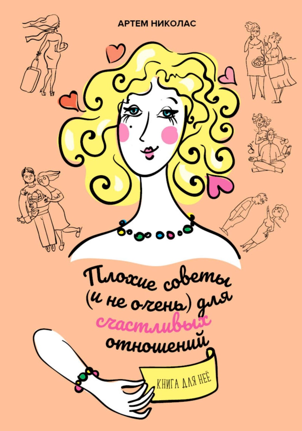 Обложка книги «Плохие советы (и не очень) для счастливых отношений»
