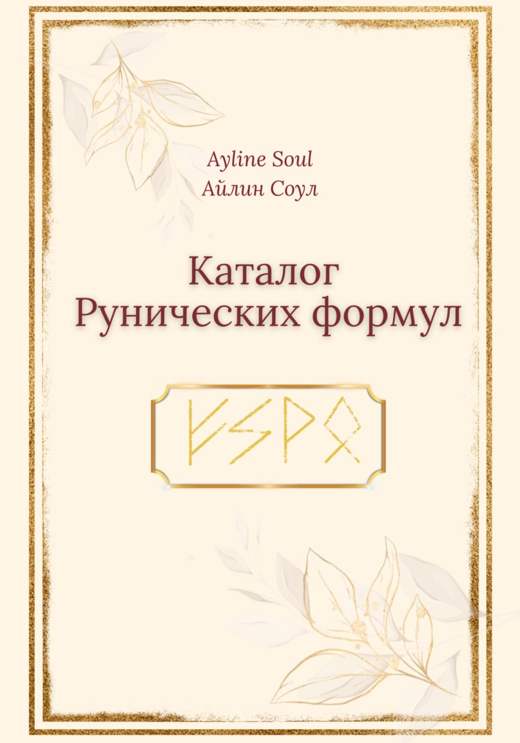 Обложка книги «Каталог Рунических Формул»