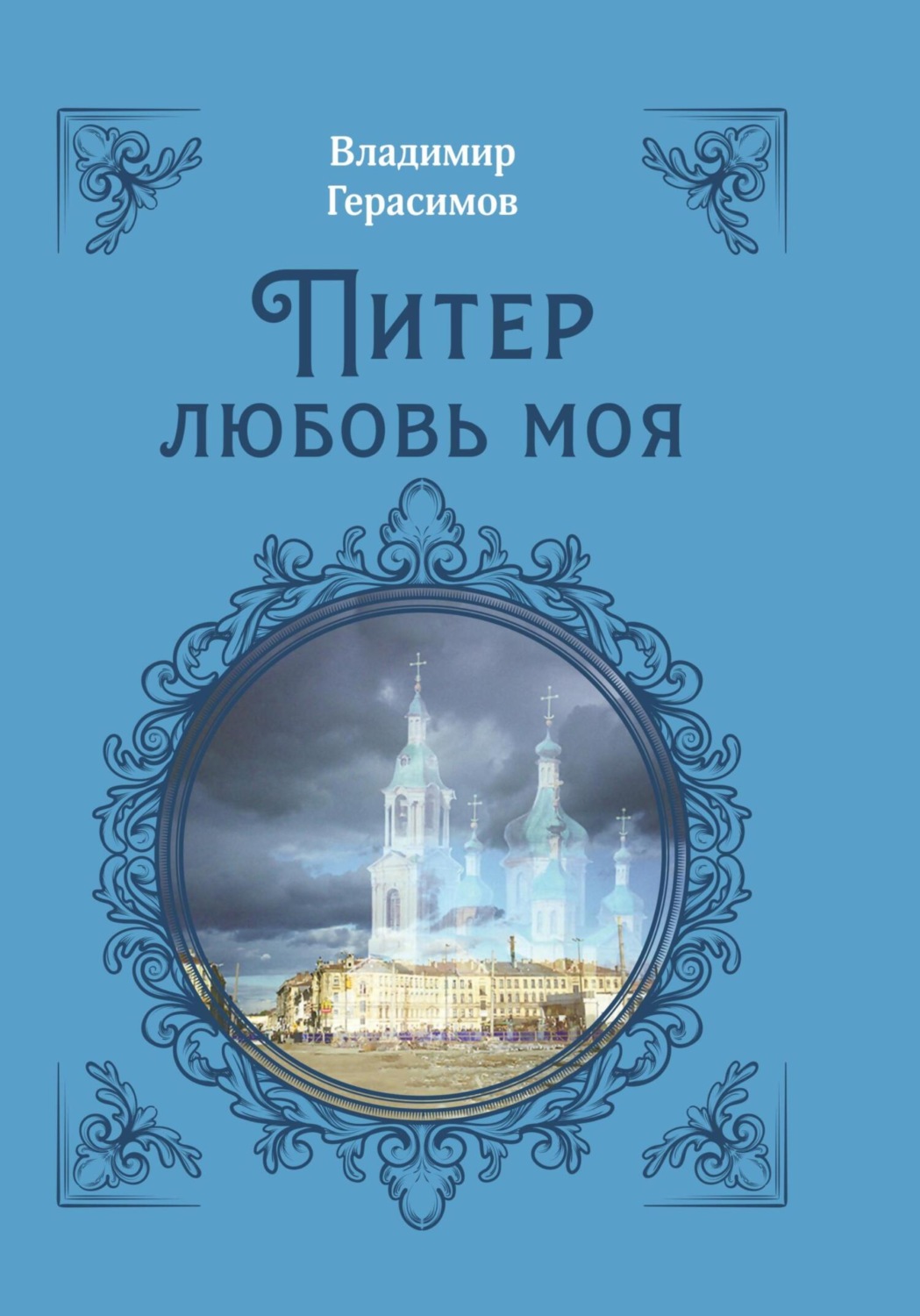 Обложка книги «Питер любовь моя»