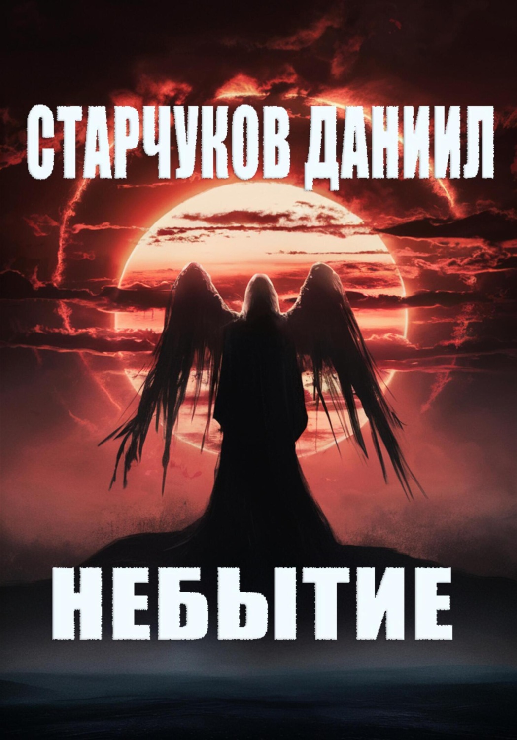 Обложка книги «НЕБЫТИЕ»