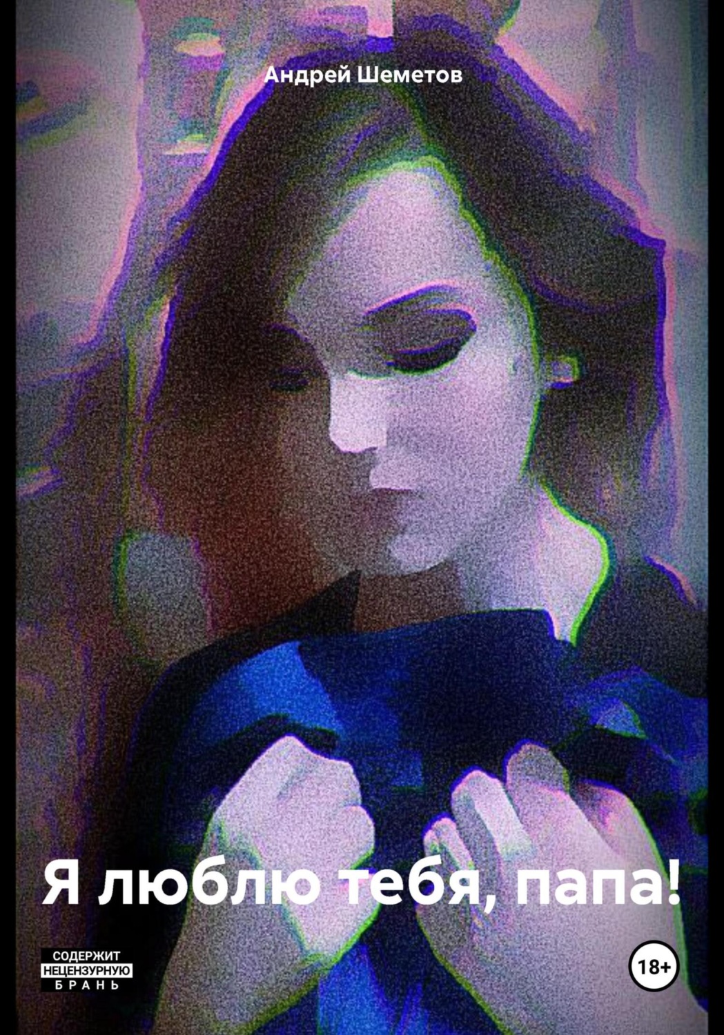 Обложка книги «Я люблю тебя, папа!»