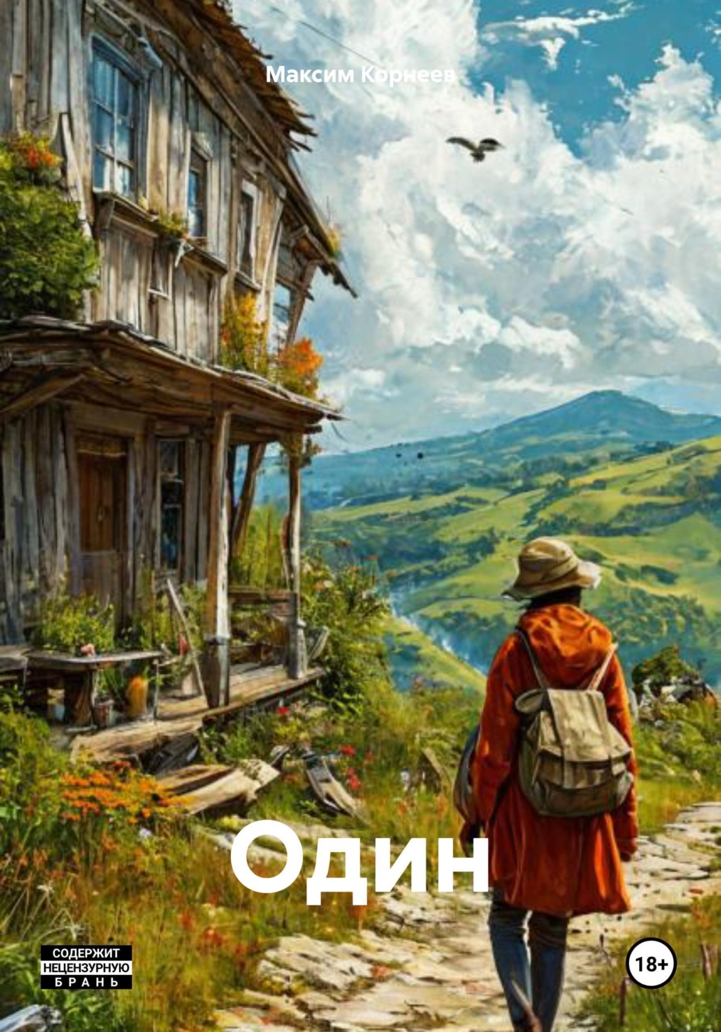 Обложка книги «Один»