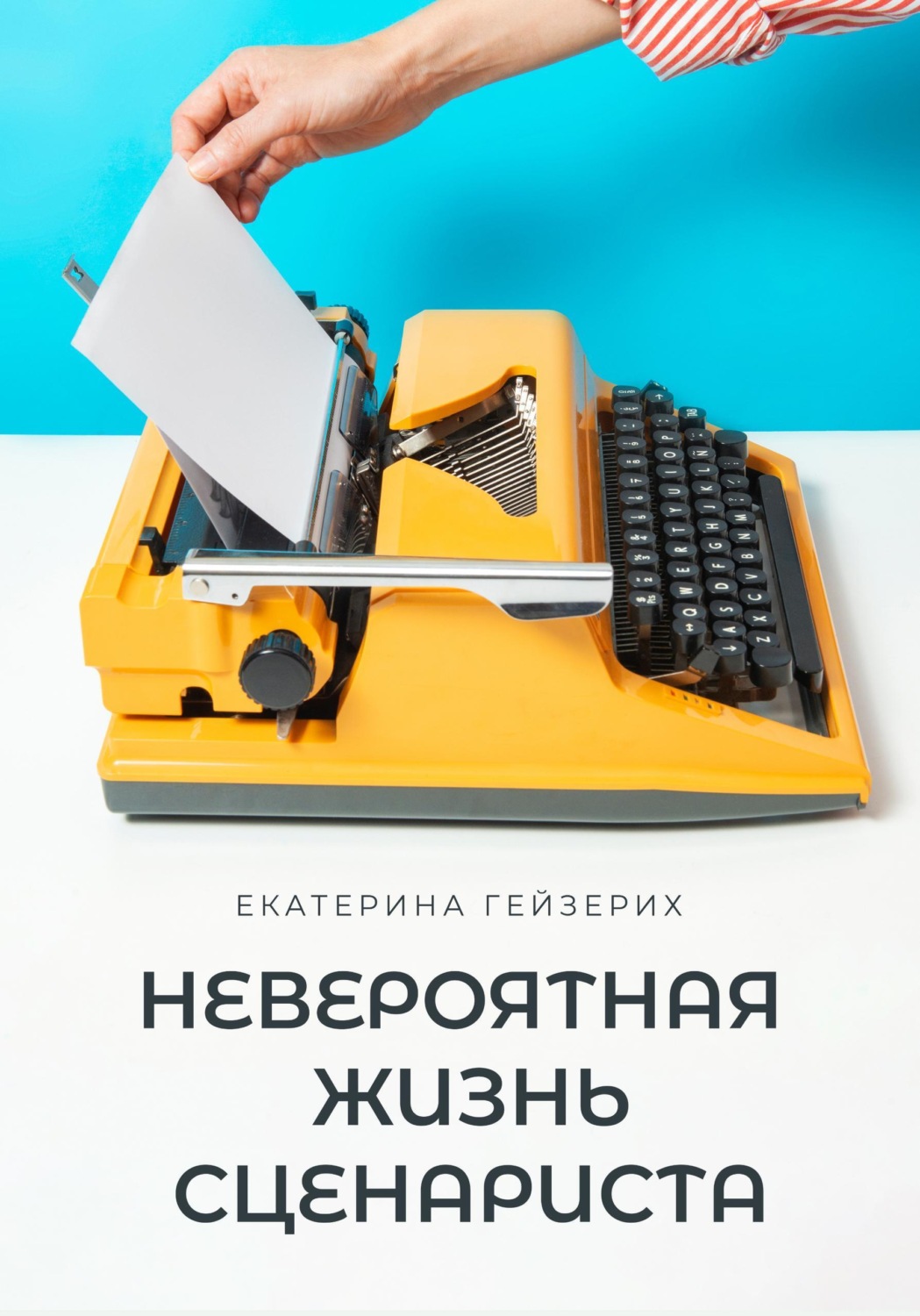Обложка книги «Невероятная жизнь сценариста»