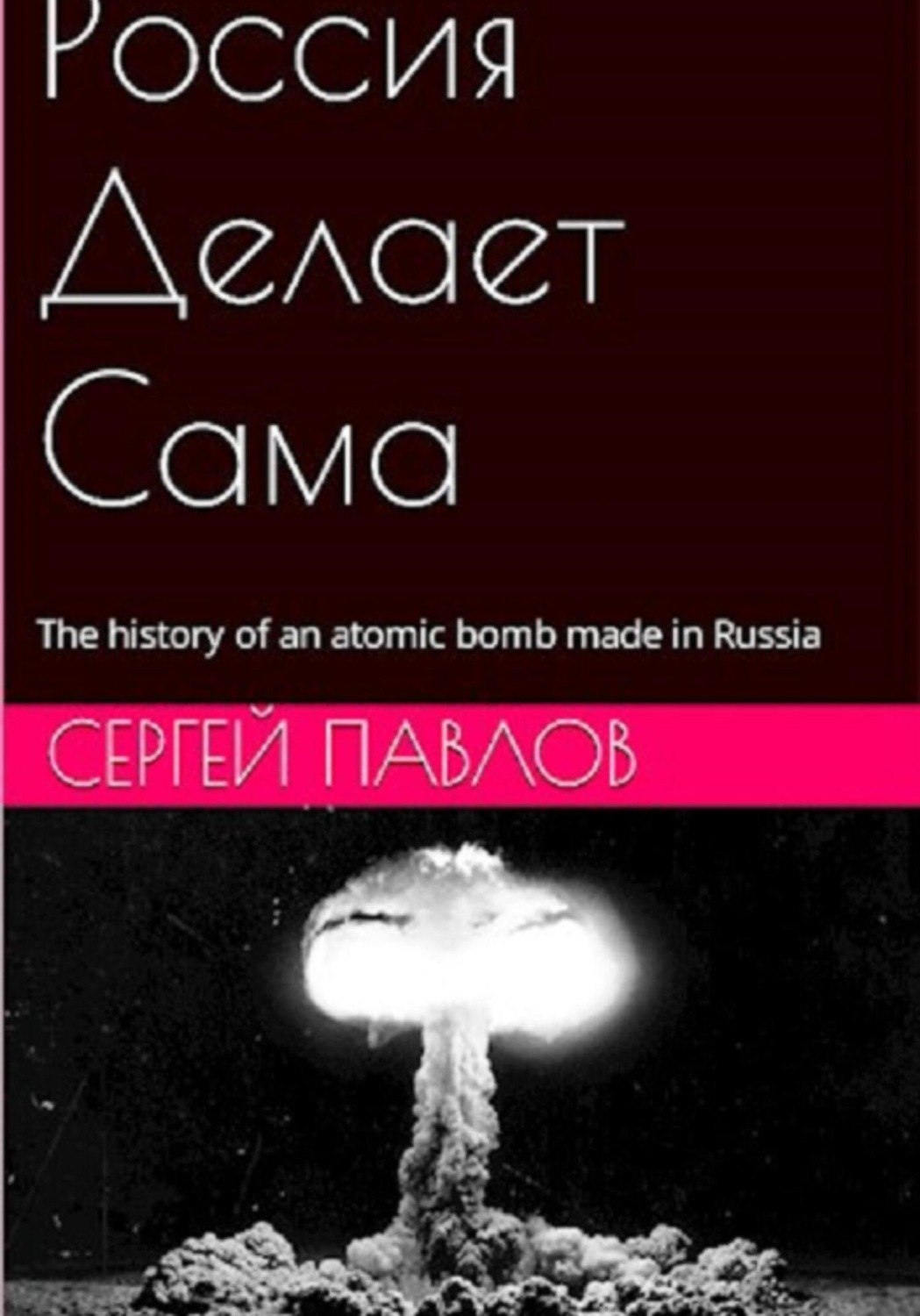 Обложка книги «Россия Делает Сама»