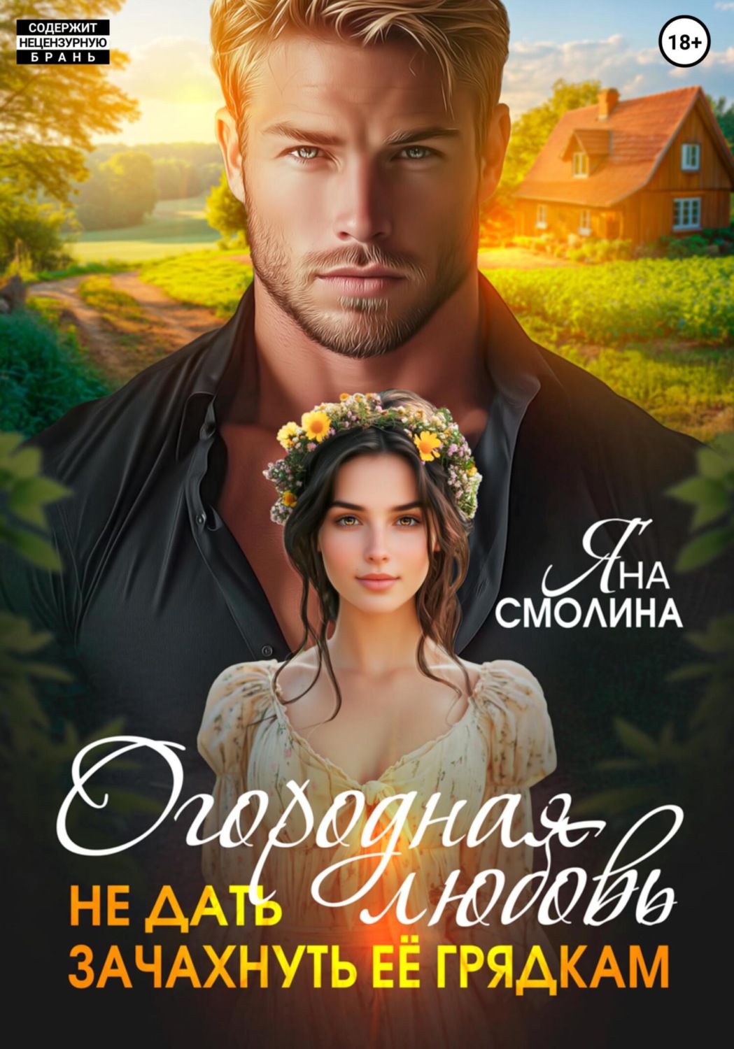 Обложка книги «Огородная любовь. Не дать зачахнуть её грядкам»